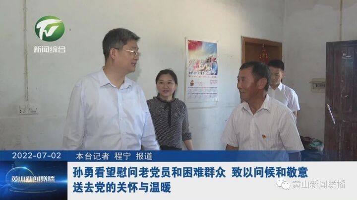 孙勇看望慰问老党员和困难群众 致以问候和敬意 送去党的关怀与温暖
