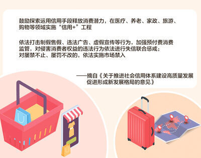 关注社会信用体系建设：推进诚信建设 释放消费潜力