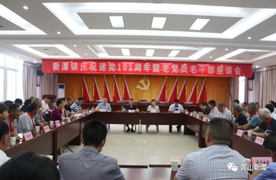 新潭镇召开庆祝建党101周年暨老党员老干部座谈会