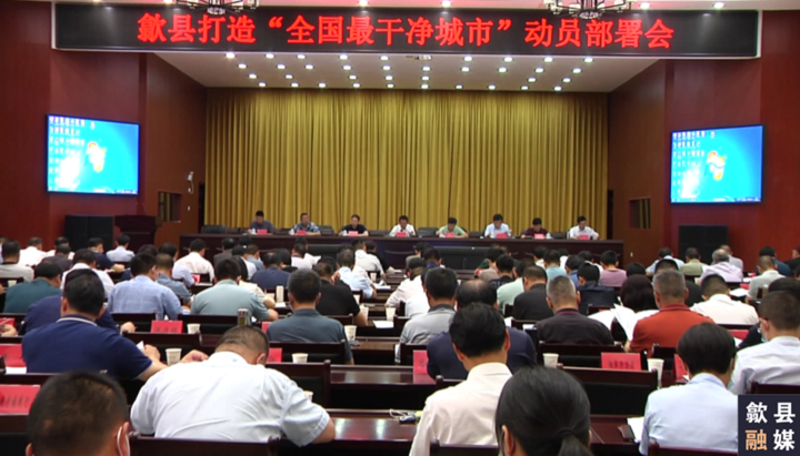 歙县召开打造“全国最干净城市”动员部署会