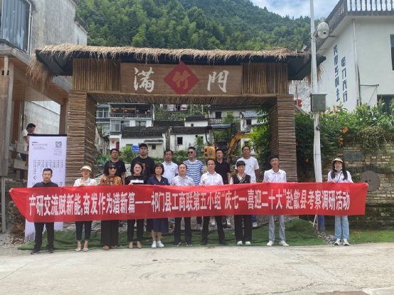 祁门县工商联组织开展“喜迎二十大”学习考察活动