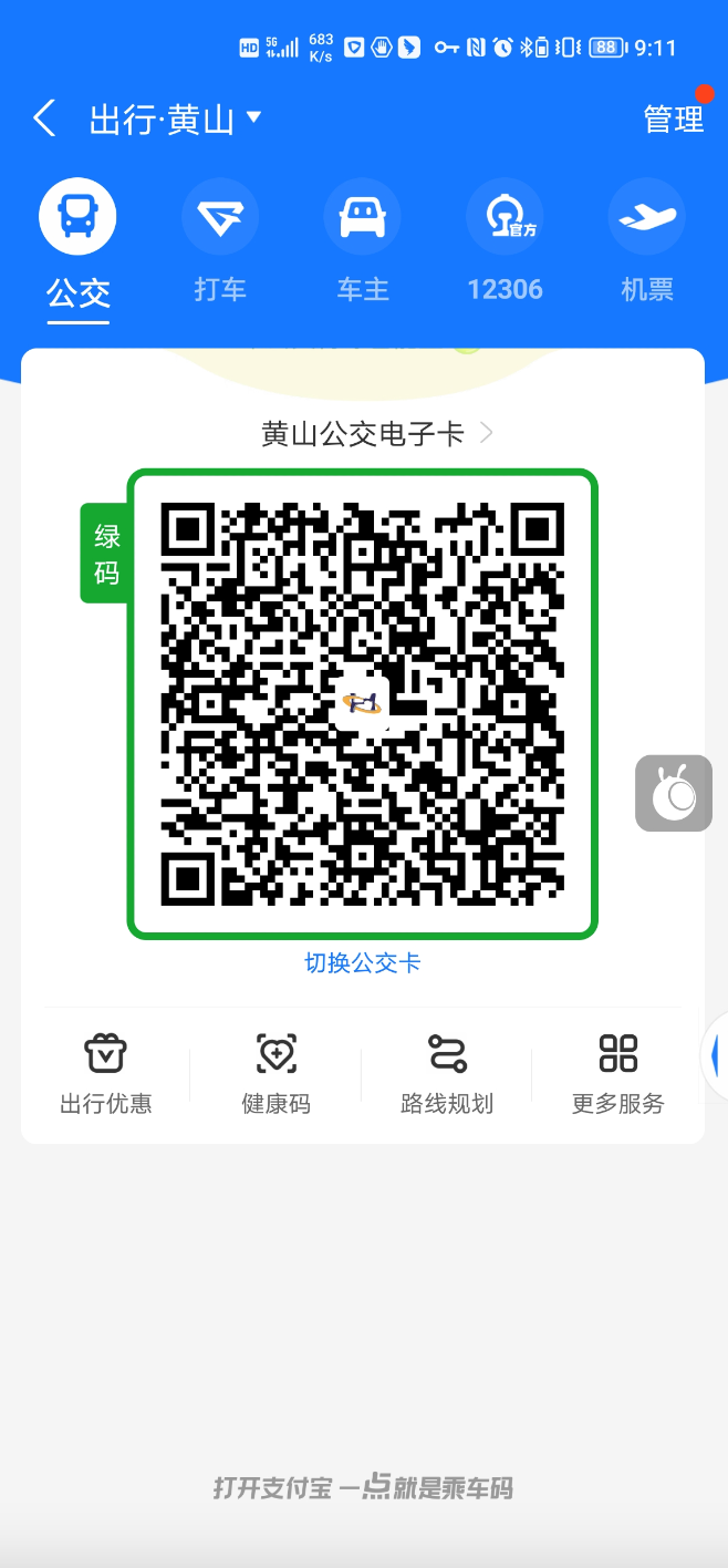超方便！黄山公交实现“三码合一”