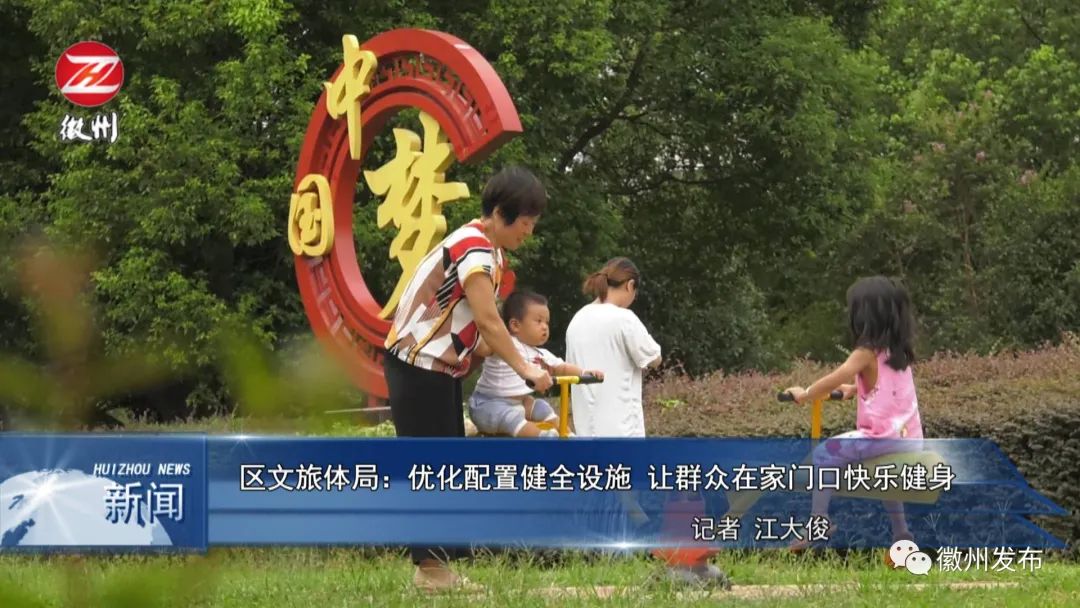 【暖民心行动“一把手”访谈】徽州区文旅体局：优化配置健全设施 让群众在家门口快乐健身