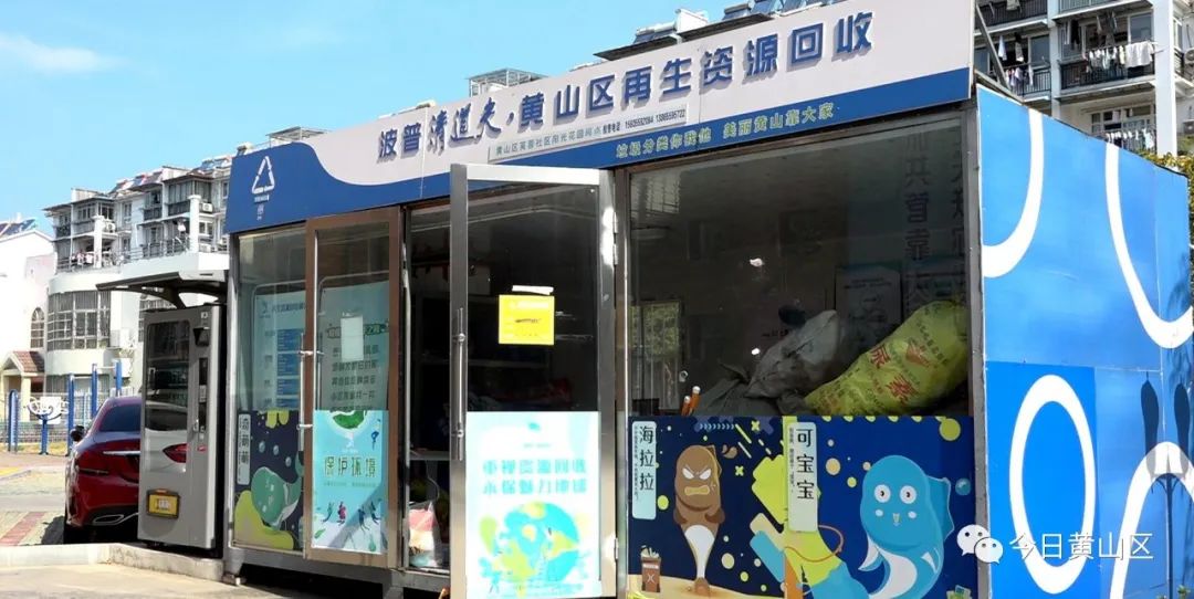 黄山区芙蓉社区：垃圾分类助力打造“全国最干净城市”