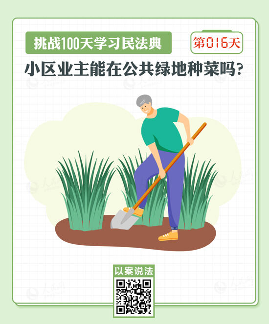以案说法｜小区业主能在公共绿地种菜吗？