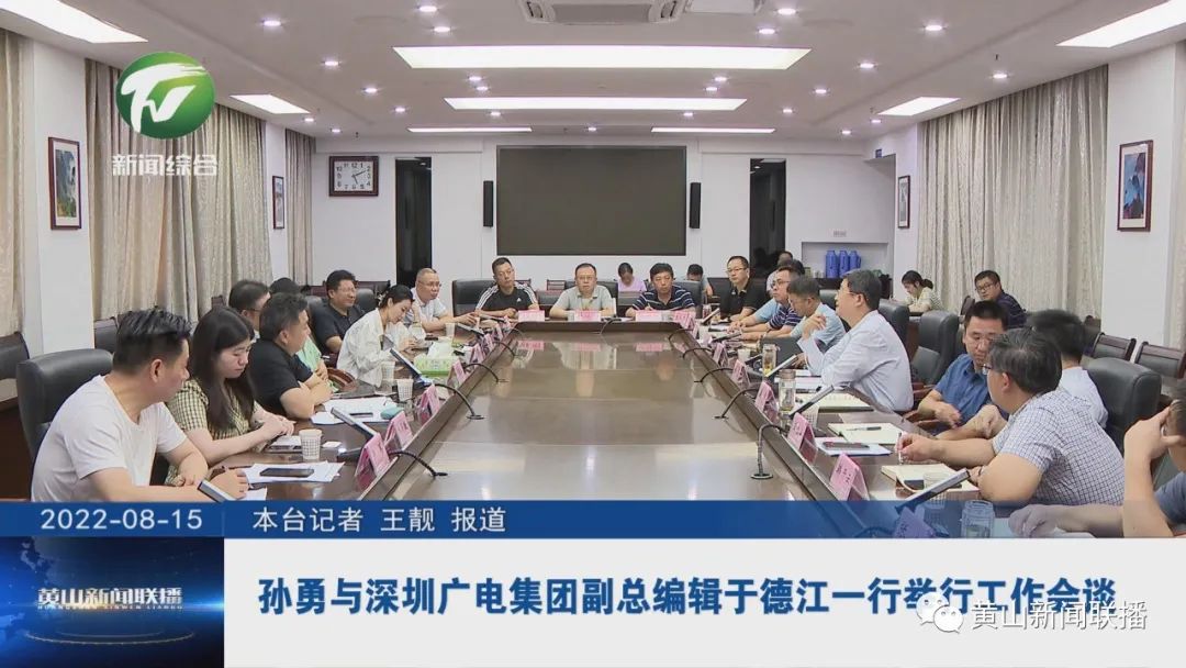 孙勇与深圳广电集团副总编辑于德江一行举行工作会谈