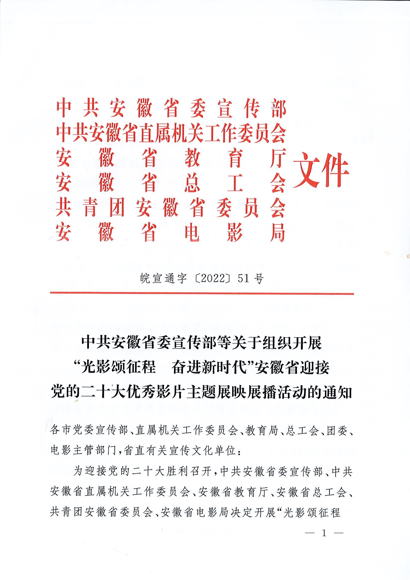 “光影颂征程+奋进新时代”安徽省迎接党的二十大优秀影片主题展映展播活动