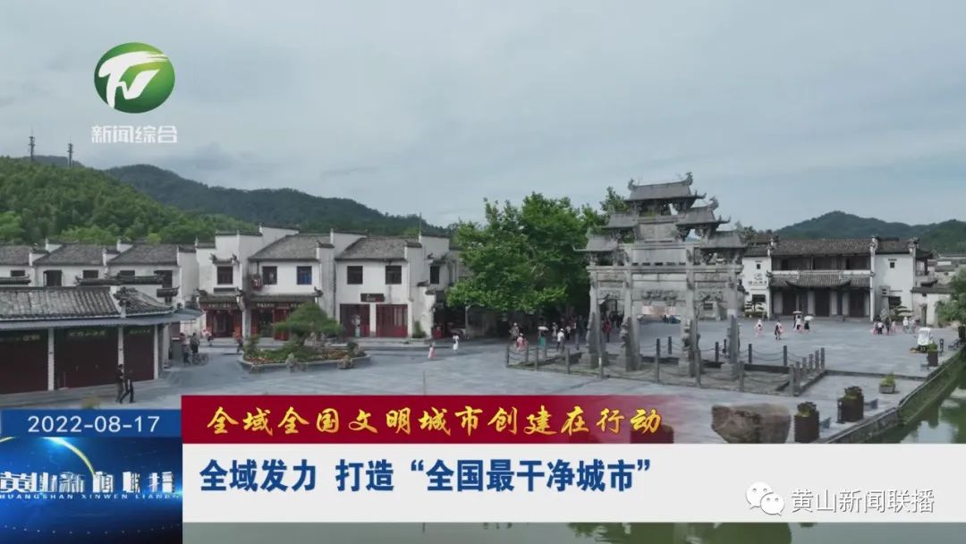 全域发力 打造“全国最干净城市”