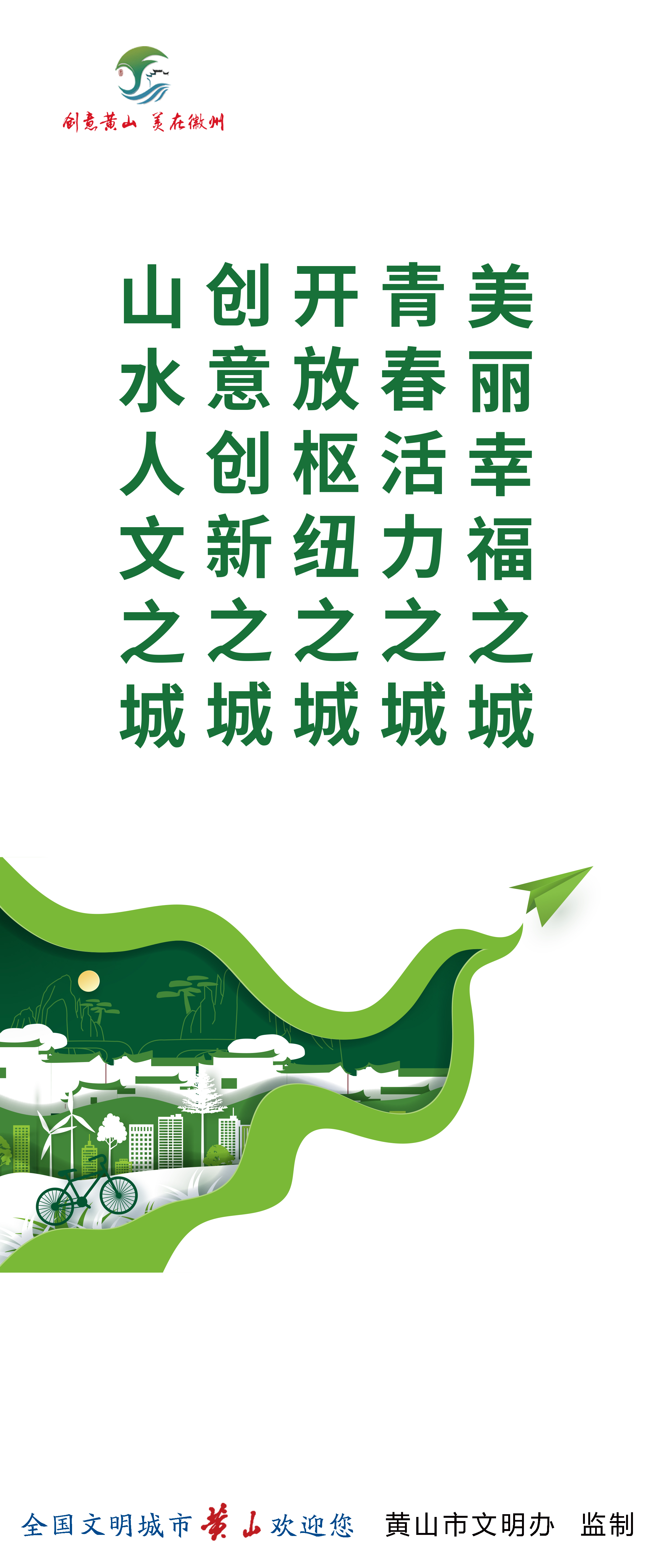 黄山市全国文明城市创建公益广告 