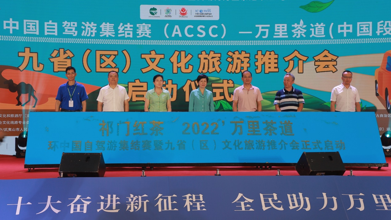 全民助力申遗——“祁门红茶”2022万里茶道环中国自驾游集结赛暨九省（区）文化旅游推介会启动仪式在武夷山举行