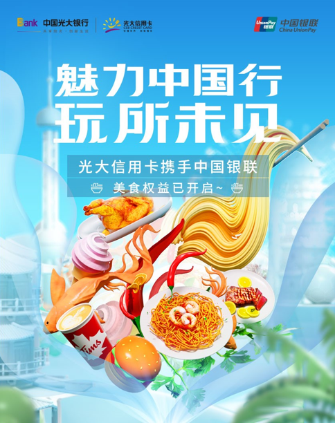 光大银行开启“魅力中国行”活动 银联  助力服务升级