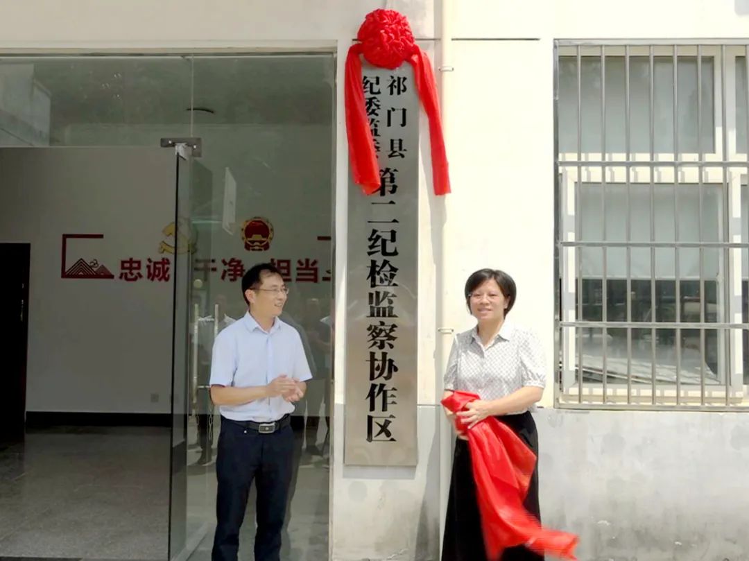 祁门县乡镇纪检监察协作区挂牌成立