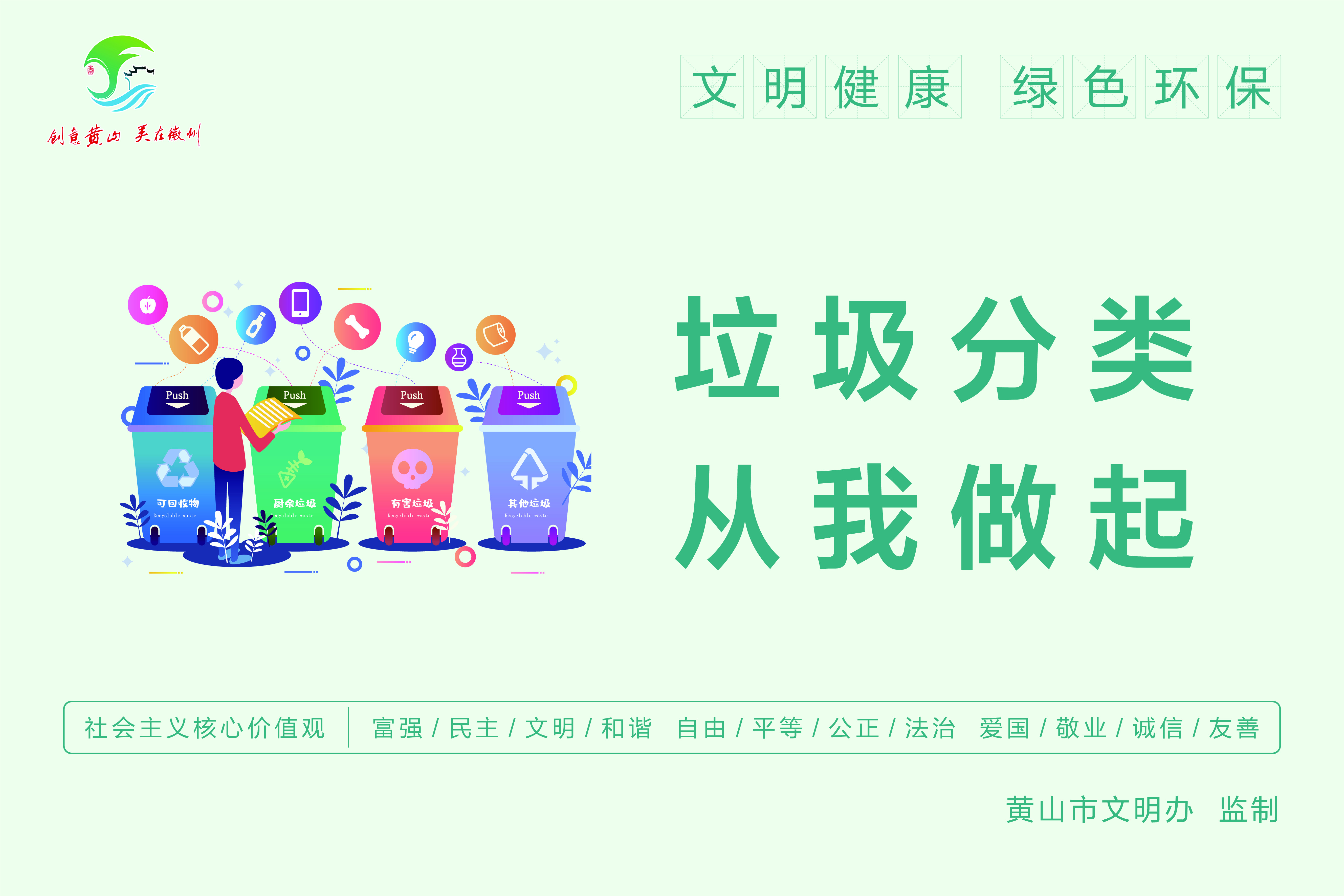 黄山市全国文明城市创建公益广告 