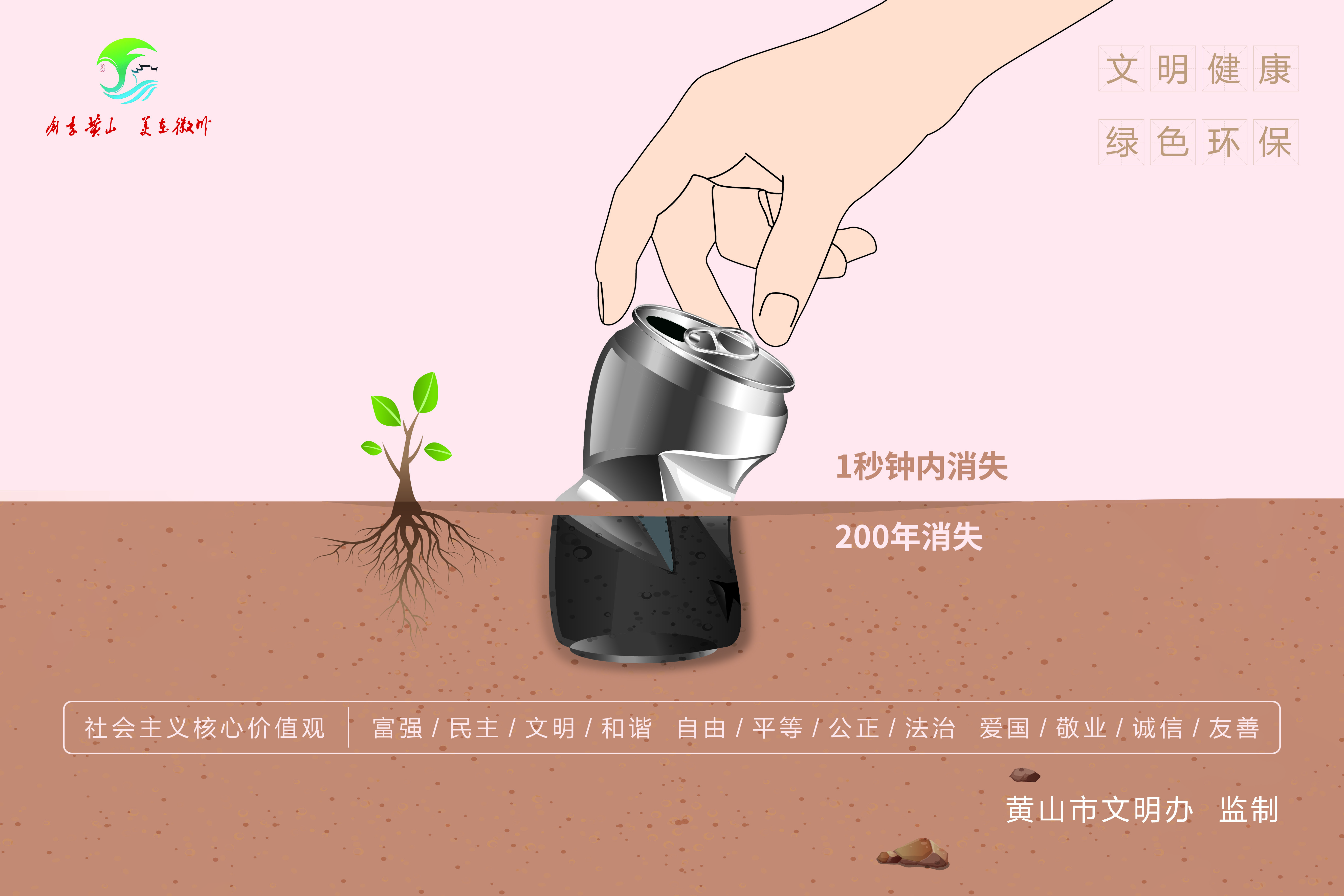 黄山市全国文明城市创建公益广告 