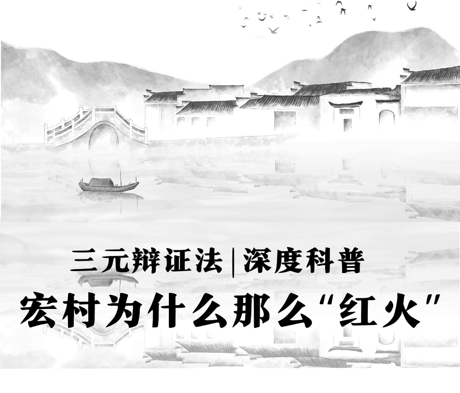 三元辩证法|深度科普 宏村为什么那么“红火”
