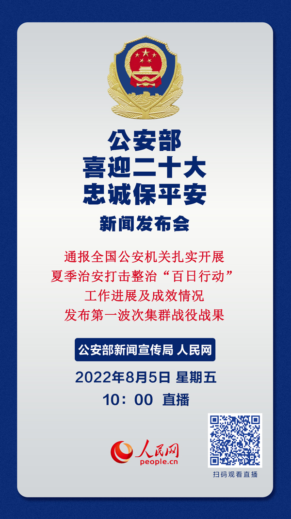 公安部8月5日举行新闻发布会