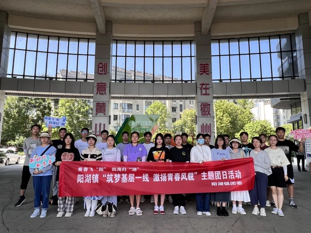 【青春飞“阳” 四海归“湖”】阳湖镇团委开展“筑梦基层一线，激扬青春风貌”主题团日活动
