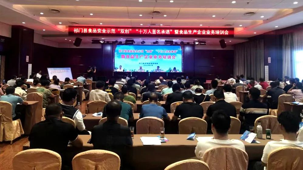 祁门县召开食品安全示范“双创”“十万人签名”承诺暨食品生产单位业务培训会