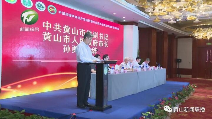 中国药理学会抗炎免疫药理专业委员会成立40周年学术论坛在我市举行 孙勇出席开幕式并致辞