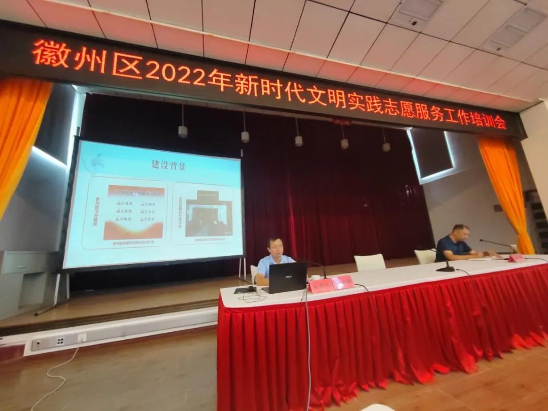 徽州区举办新时代文明实践志愿服务工作培训会