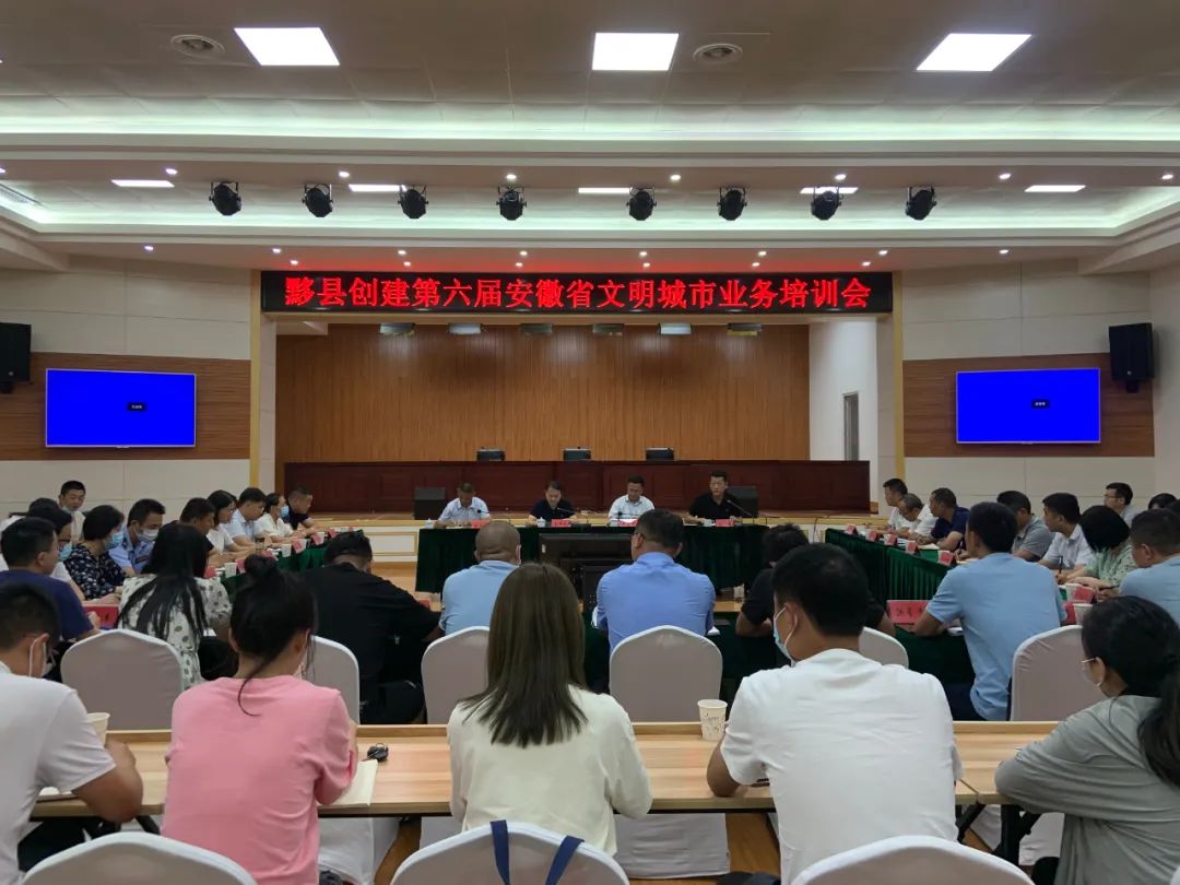 黟县召开创建第六届安徽省文明城市业务培训会