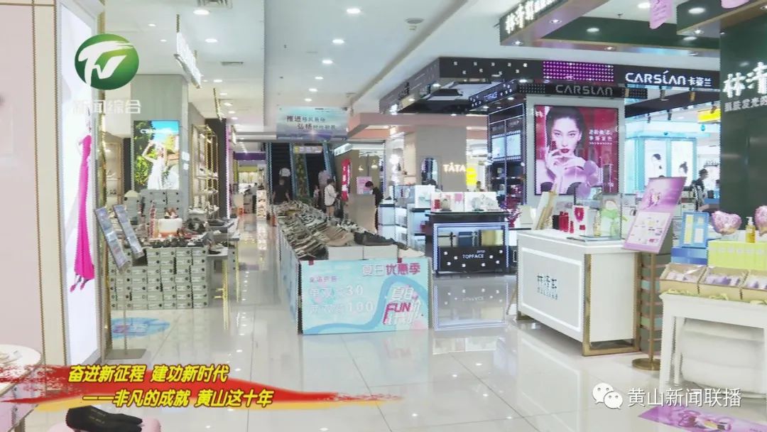 【奋进新征程 建功新时代——非凡的成就 黄山这十年】让居民消费更加便捷自由随心
