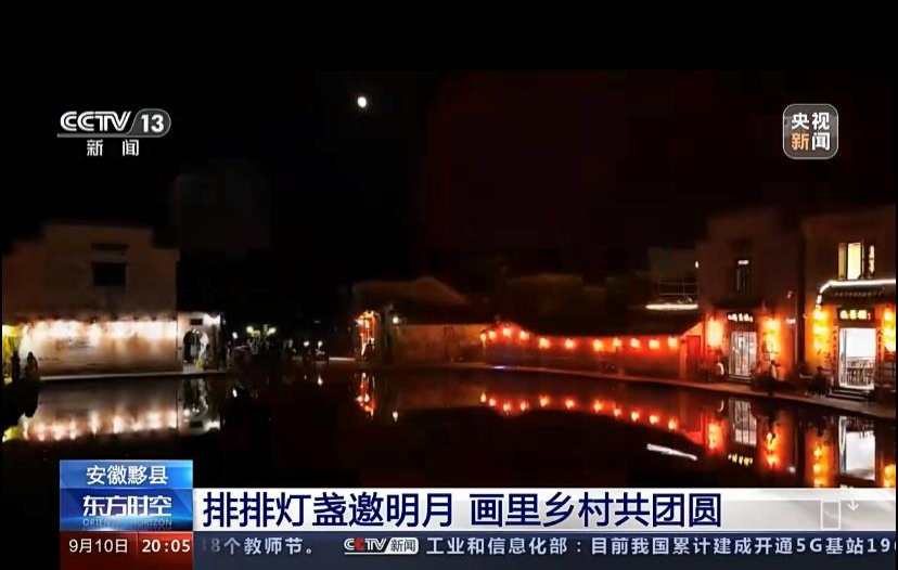 中秋小长假 徽州民俗和美丽黄山故事精彩传播
