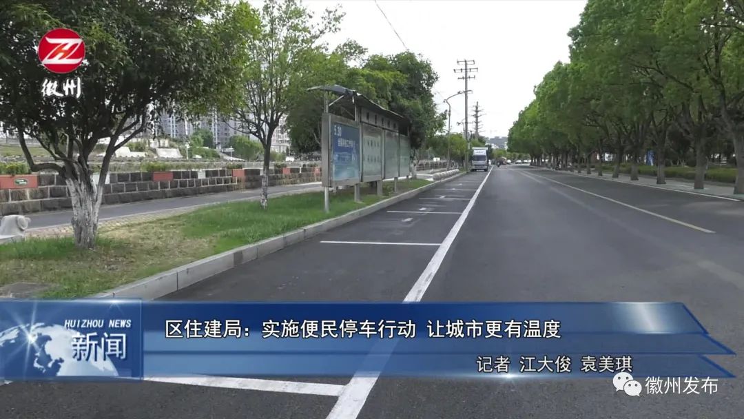 【暖民心 见行动】徽州区：实施便民停车行动 让城市更有温度