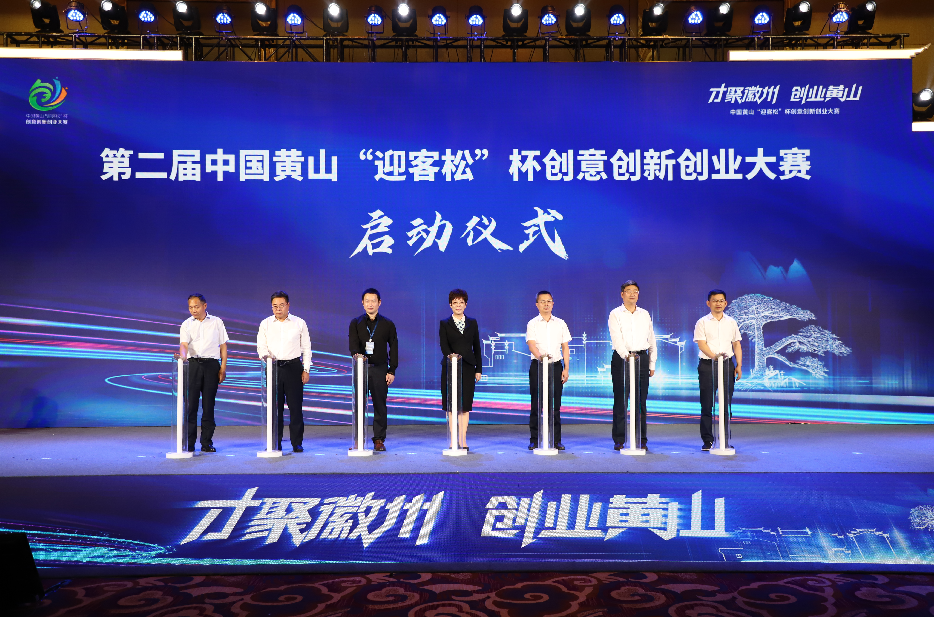 首届“迎客松”杯创意创新创业大赛盛大颁奖！第二届大赛启动