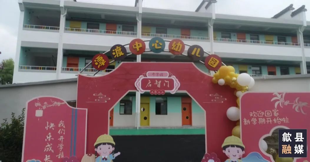 【暖民心 见行动】歙县：安心托幼惠民生