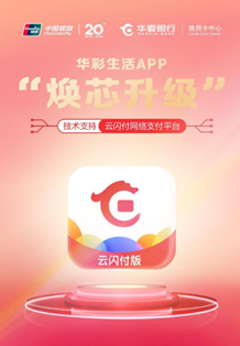 云闪付网络支付平台助力华彩生活App“焕芯”升级
