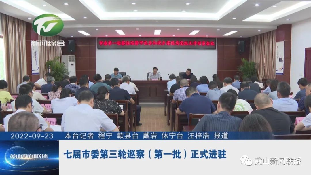 七届市委第三轮巡察（第一批）正式进驻