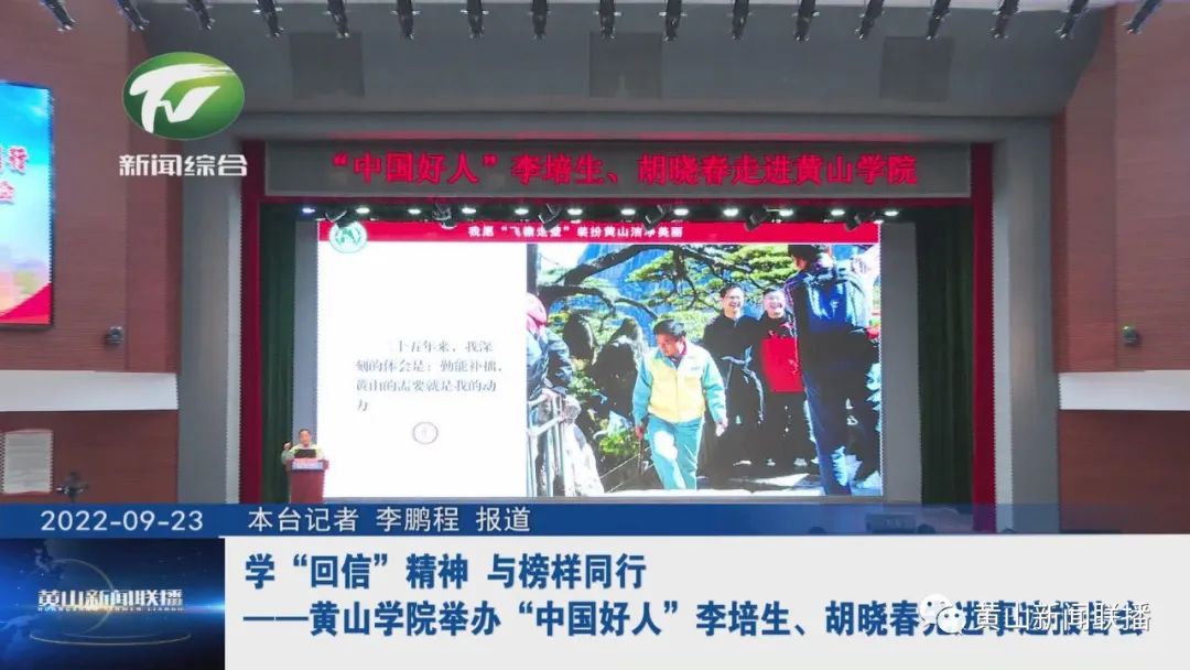学“回信”精神 与榜样同行——黄山学院举办“中国好人”李培生、胡晓春先进事迹报告会