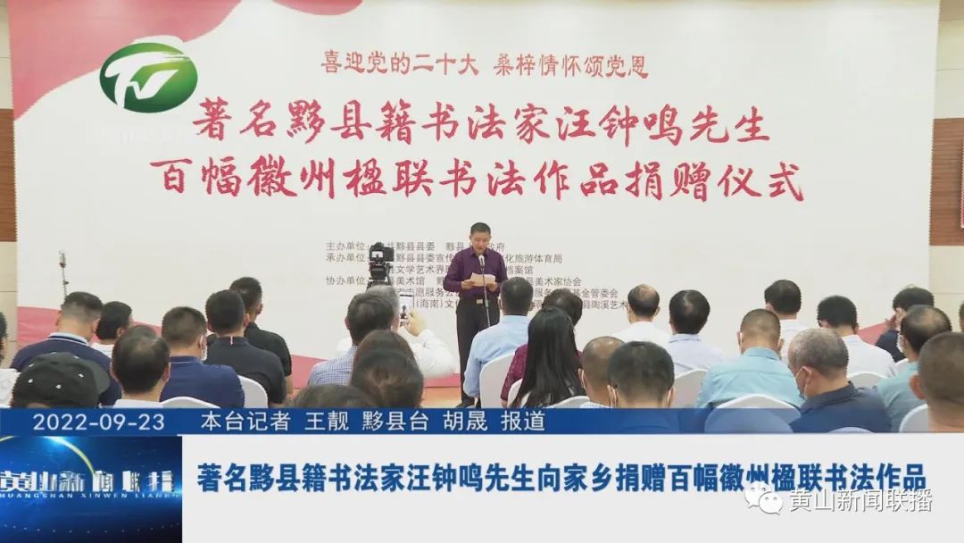 著名黟县籍书法家汪钟鸣先生向家乡捐赠百幅徽州楹联书法作品