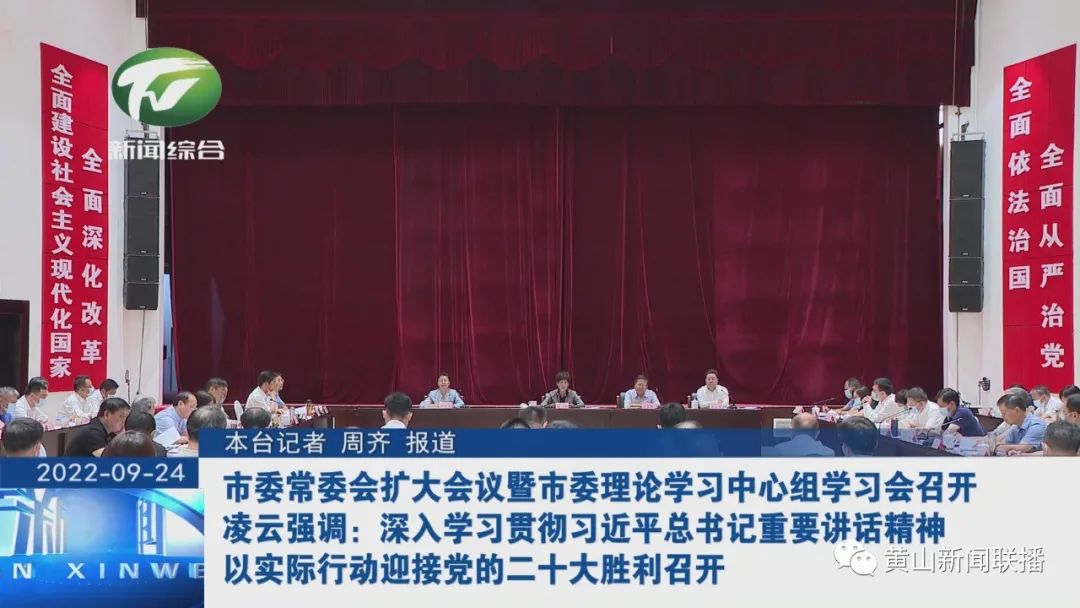 市委常委会扩大会议暨市委理论学习中心组学习会召开 凌云强调深入学习贯彻习近平总书记重要讲话精神，以实际行动迎接党的二十大胜利召开