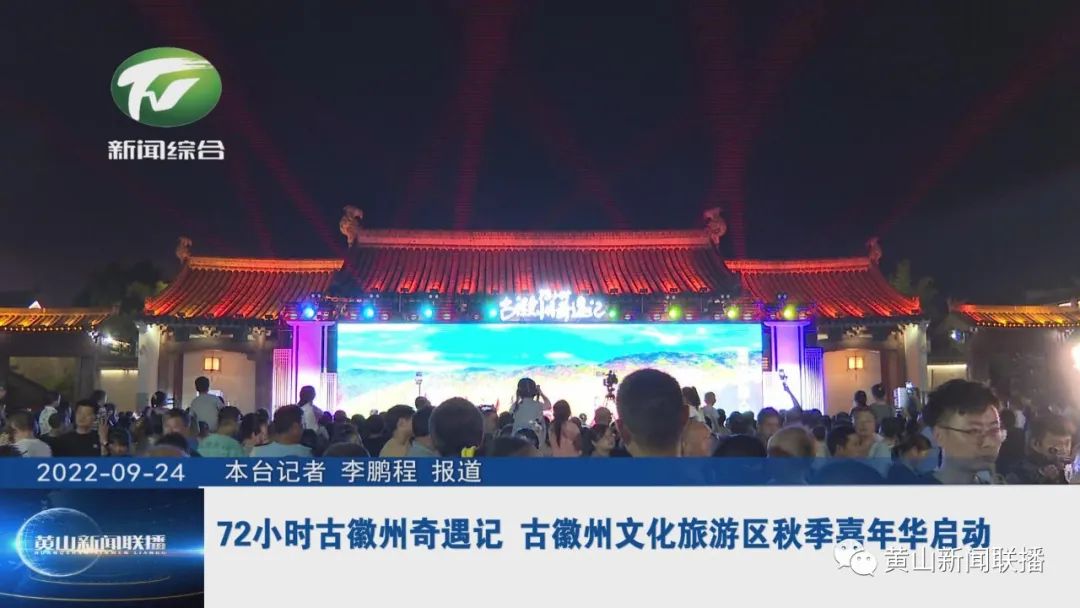 72小时古徽州奇遇记 古徽州文化旅游区秋季嘉年华启动