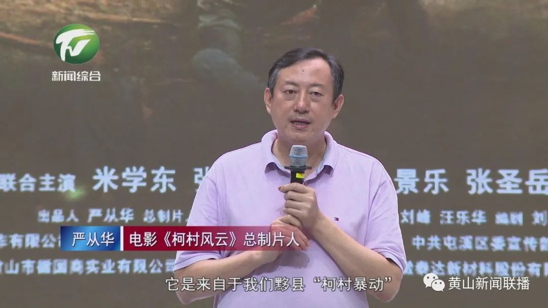 铭记历史 致敬先烈 红色电影《柯村风云》在我市首映