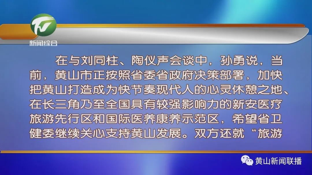 共同推进黄山高质量发展 孙勇赴省卫生健康委省统计局联系对接工作积极寻求支持
