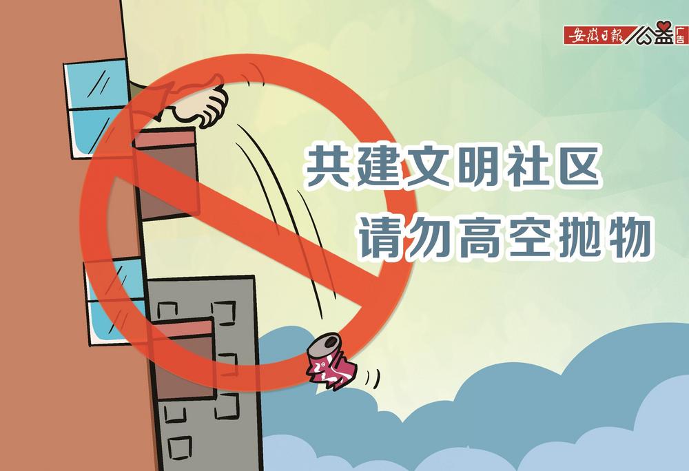 【公益海报】共建文明社区 请勿高空抛物