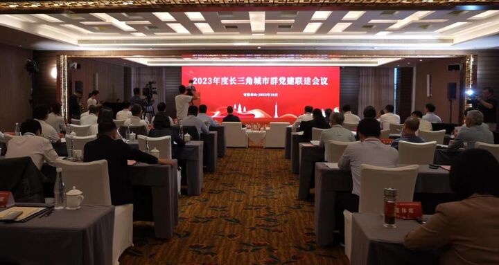 2023年度长三角城市群党建联建会议召开