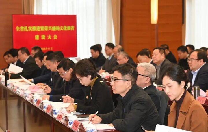 快讯｜全省扎实推进繁荣兴盛的文化强省建设大会召开