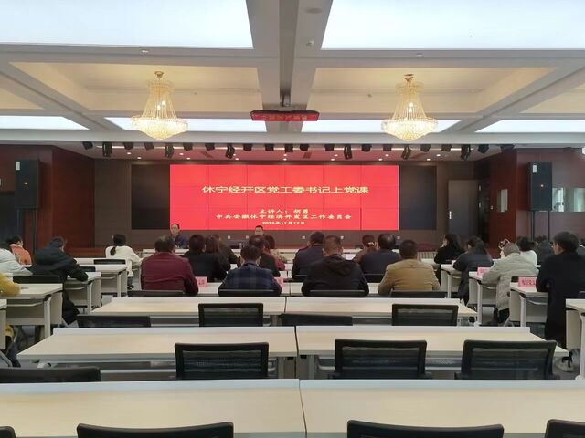 休宁经开区党工委书记上党课