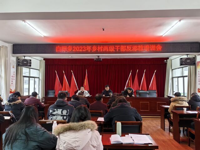 休宁县白际乡：主题培训反邪教 同心共筑平安梦