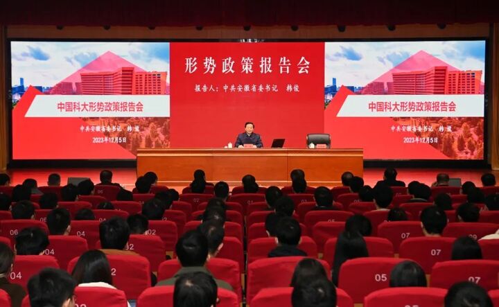 韩俊在中国科学技术大学作形势政策报告时强调 牢记习近平总书记殷殷嘱托 书写新时代省校合作崭新篇章