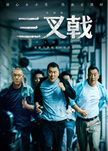 推荐丨黄山广电台新闻综合频道《钻石剧场》42集公安题材刑侦剧《三叉戟》将于2月4日开播！ 