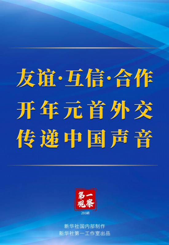 友谊·互信·合作 开年元首外交传递中国声音