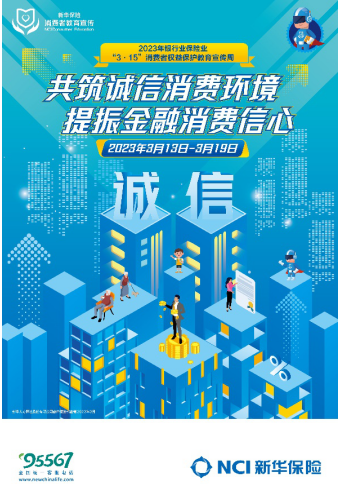 新华保险积极开展2023年“3·15”消费者权益保护教育宣传周活动 与消费者一起共筑诚信消费环境，提振金融消费信心