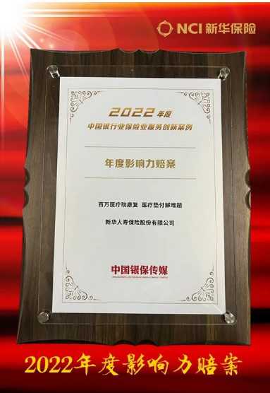 新华保险理赔案例获评“2022年度影响力赔案”