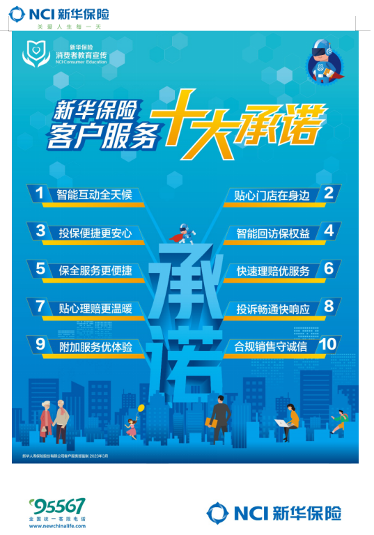 新华保险全新发布 2023年客户服务十大承诺