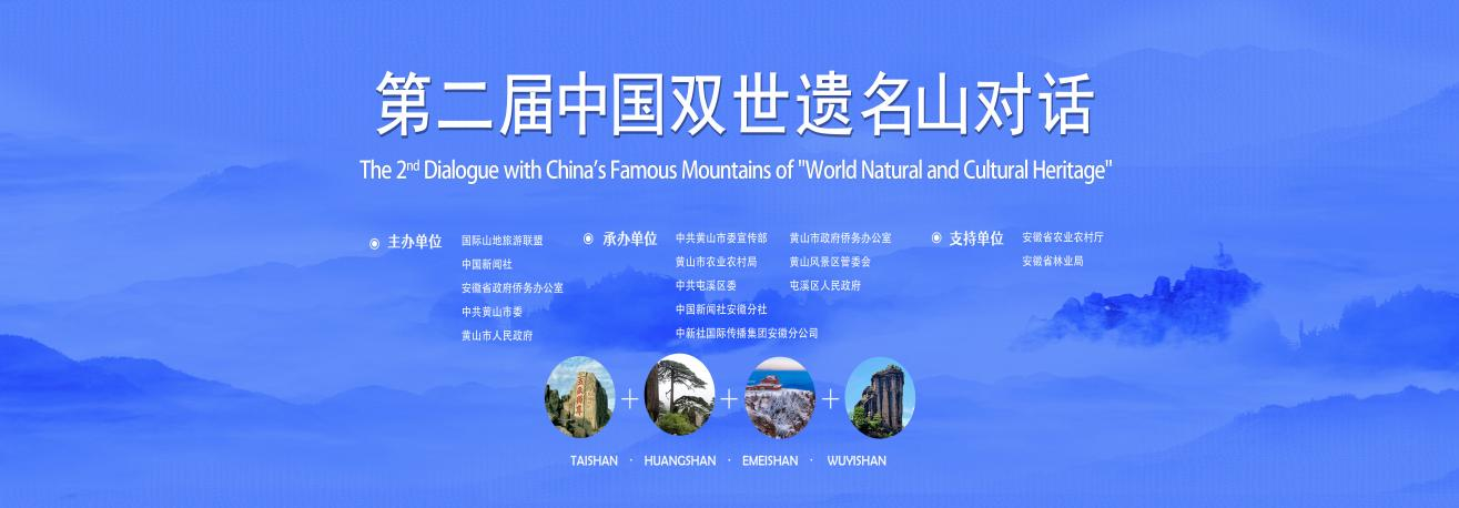 第二届中国双世遗名山对话会将在安徽黄山开幕